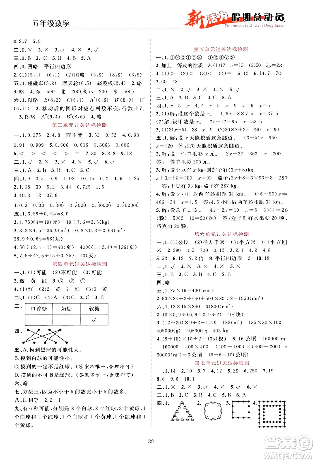 甘肅文化出版社2024年春新活力暑假總動員五年級數(shù)學(xué)全一冊通用版答案