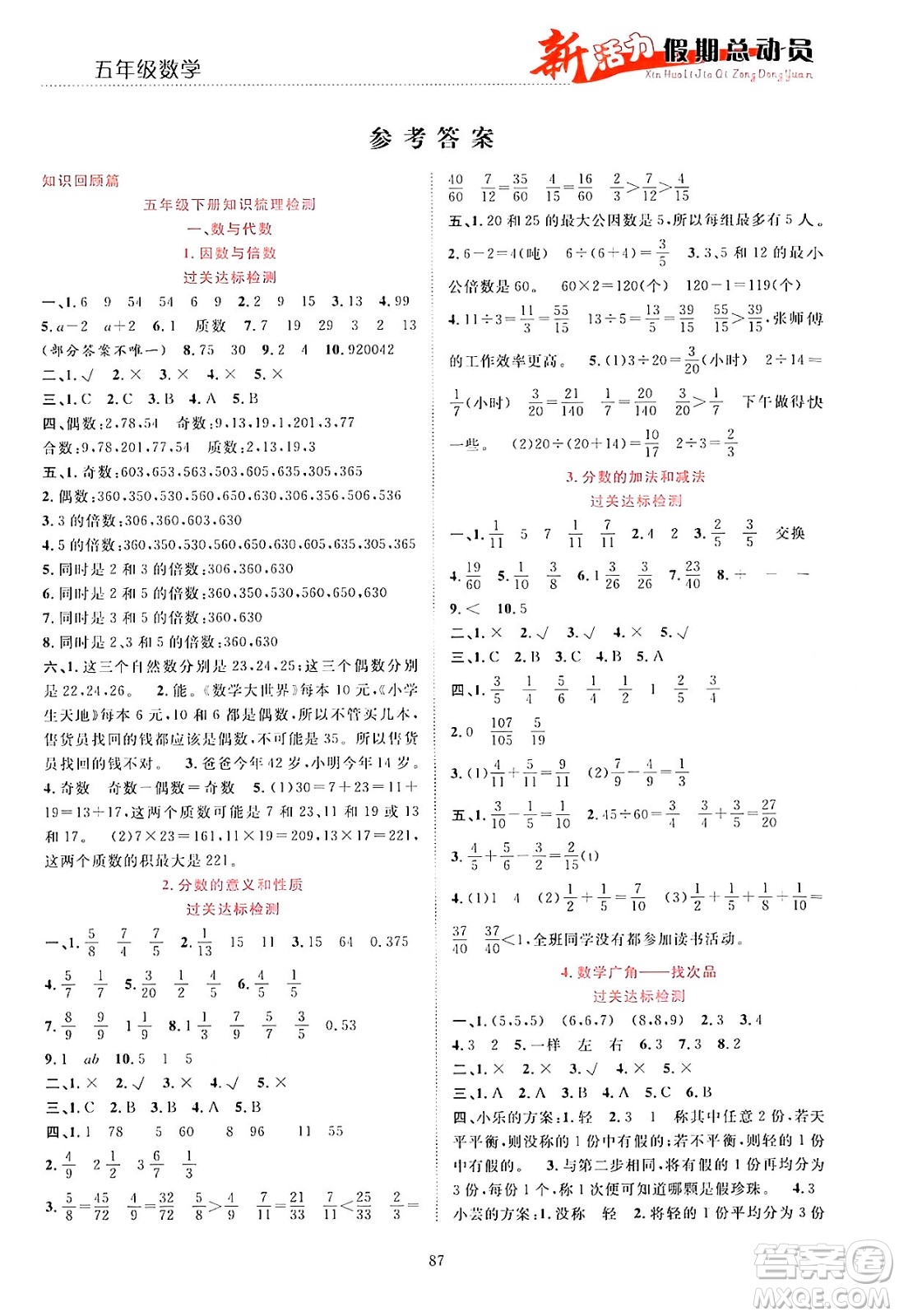 甘肅文化出版社2024年春新活力暑假總動員五年級數(shù)學(xué)全一冊通用版答案