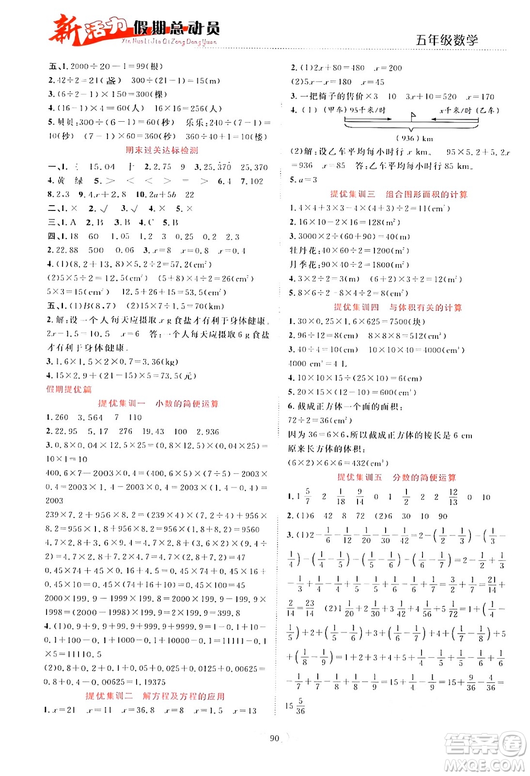 甘肅文化出版社2024年春新活力暑假總動員五年級數(shù)學(xué)全一冊通用版答案