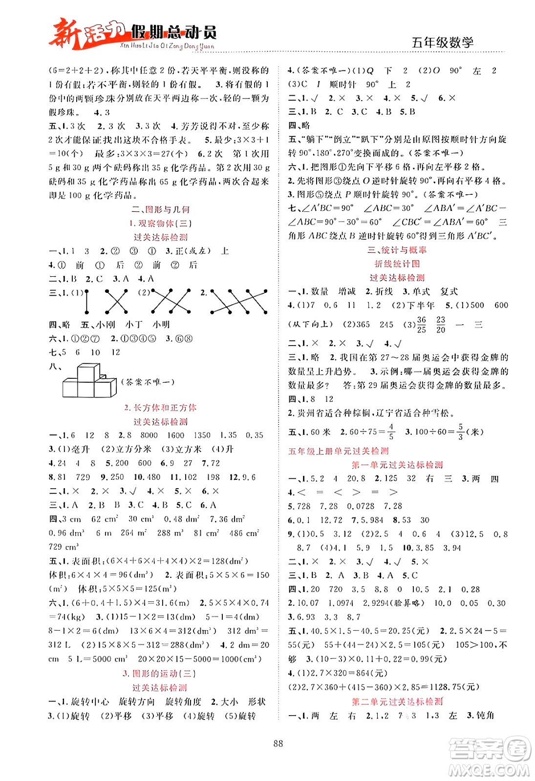 甘肅文化出版社2024年春新活力暑假總動員五年級數(shù)學(xué)全一冊通用版答案