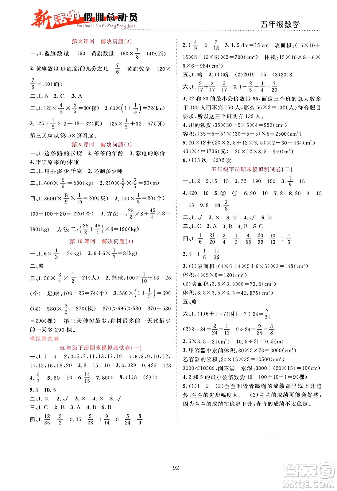 甘肅文化出版社2024年春新活力暑假總動員五年級數(shù)學(xué)全一冊通用版答案