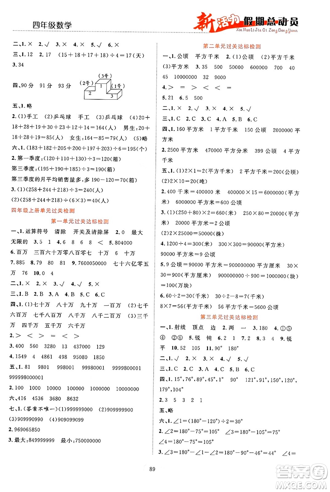 甘肅文化出版社2024年春新活力暑假總動員四年級數(shù)學全一冊通用版答案