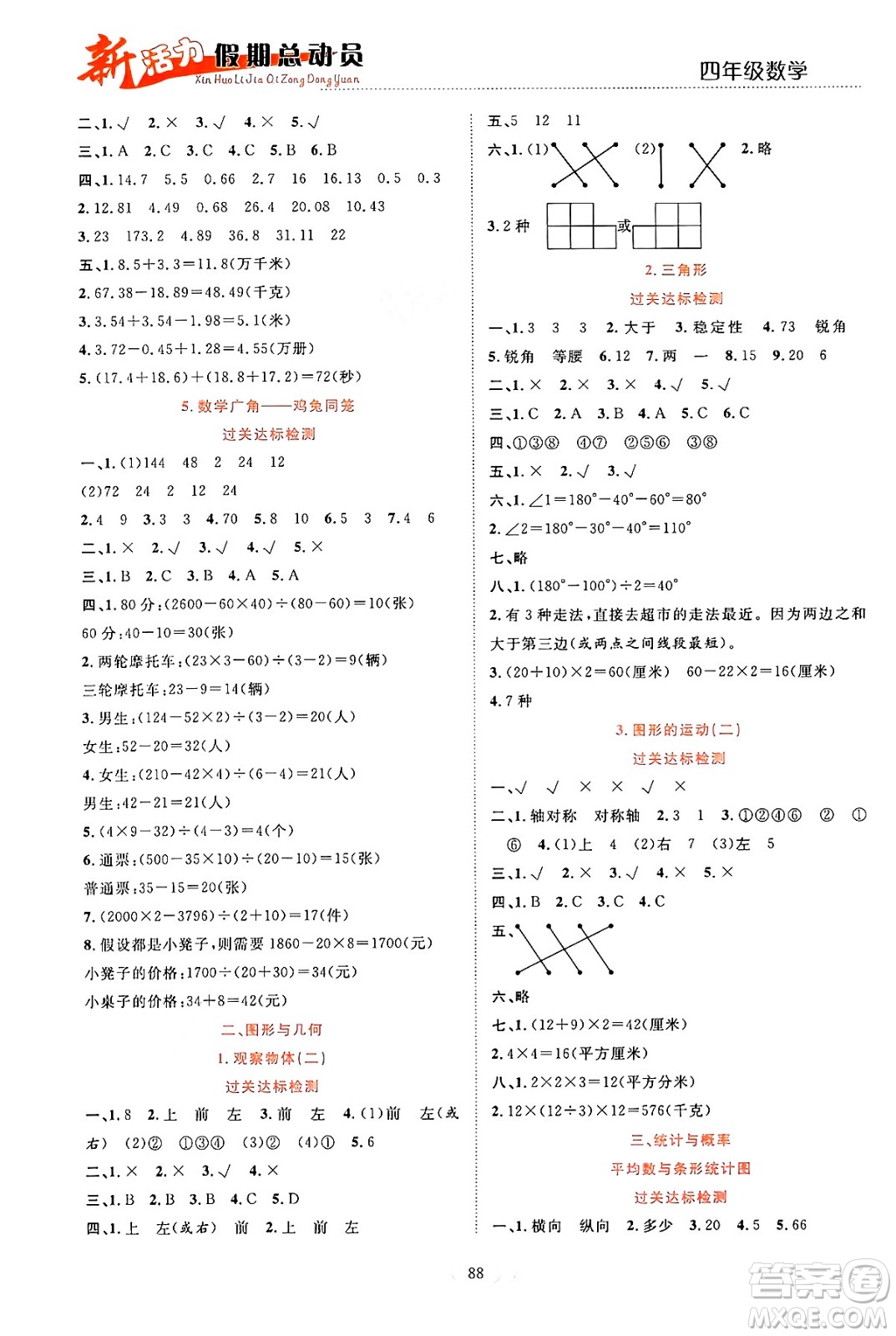 甘肅文化出版社2024年春新活力暑假總動員四年級數(shù)學全一冊通用版答案