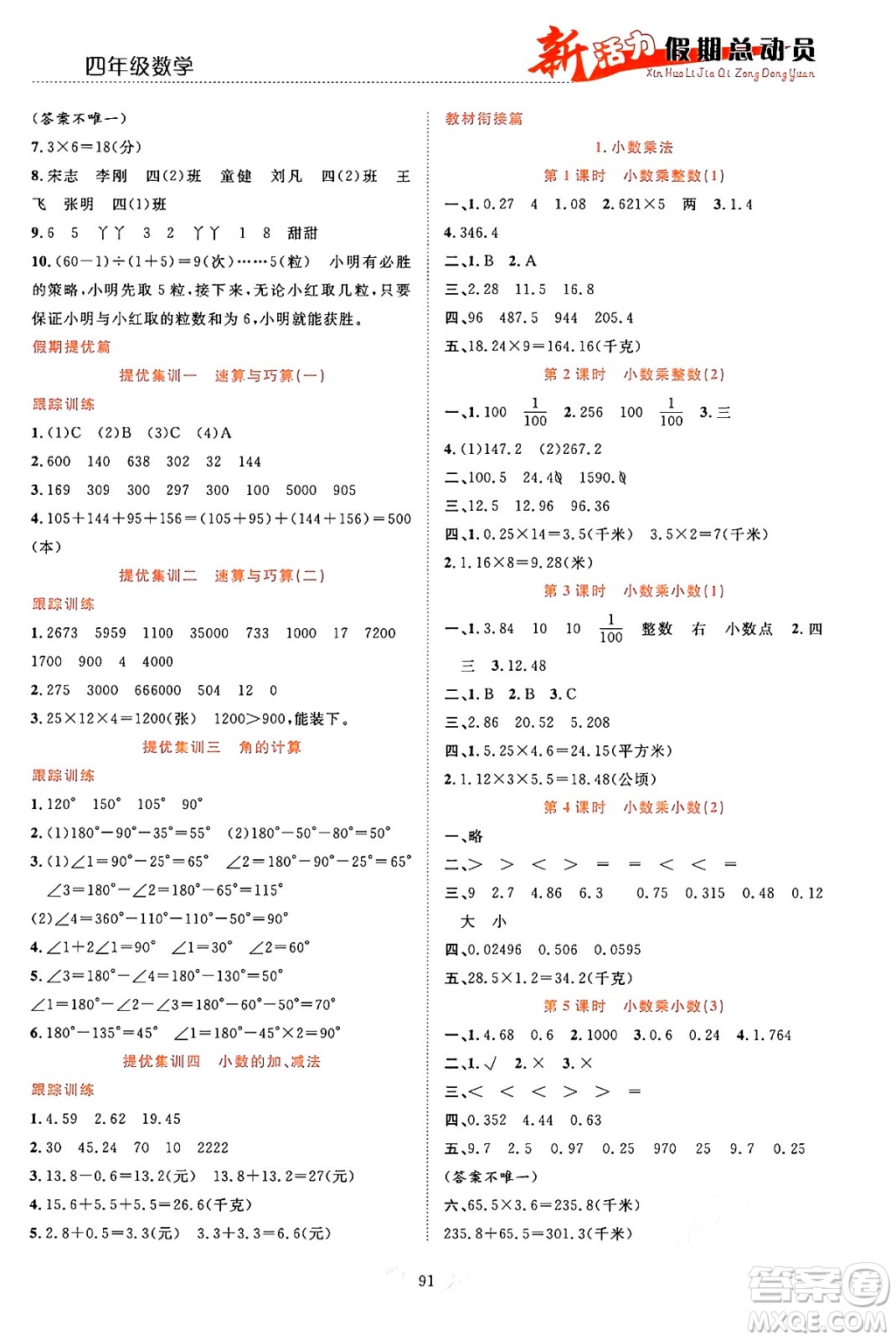 甘肅文化出版社2024年春新活力暑假總動員四年級數(shù)學全一冊通用版答案