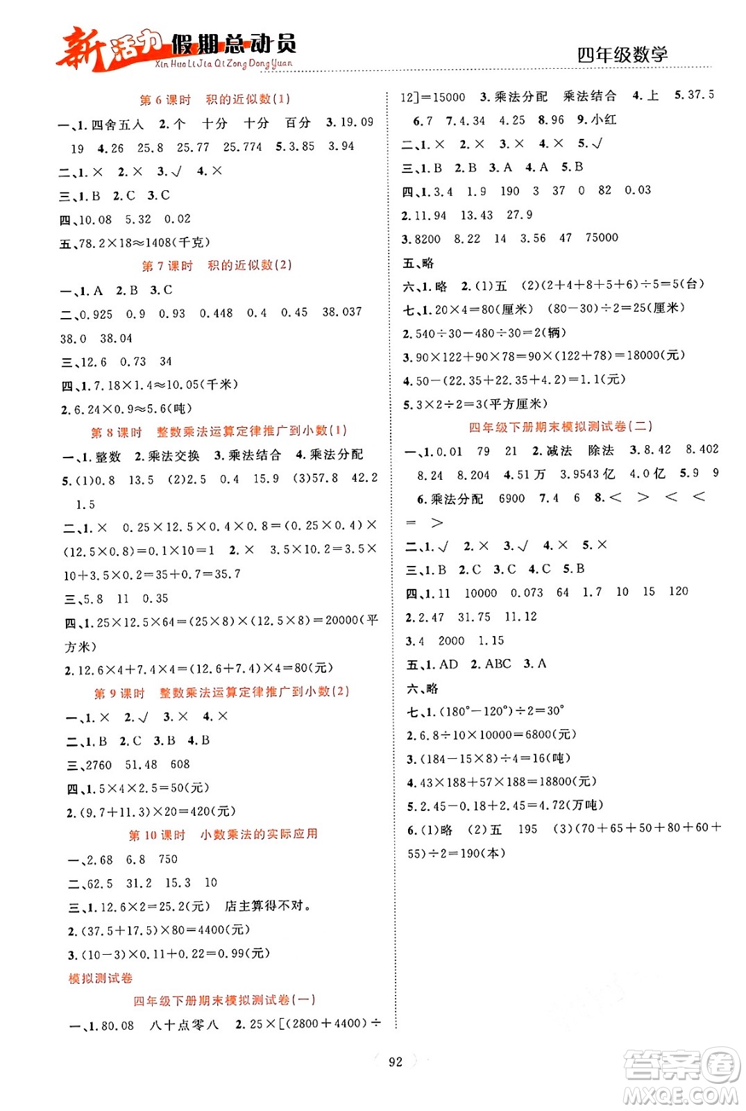 甘肅文化出版社2024年春新活力暑假總動員四年級數(shù)學全一冊通用版答案