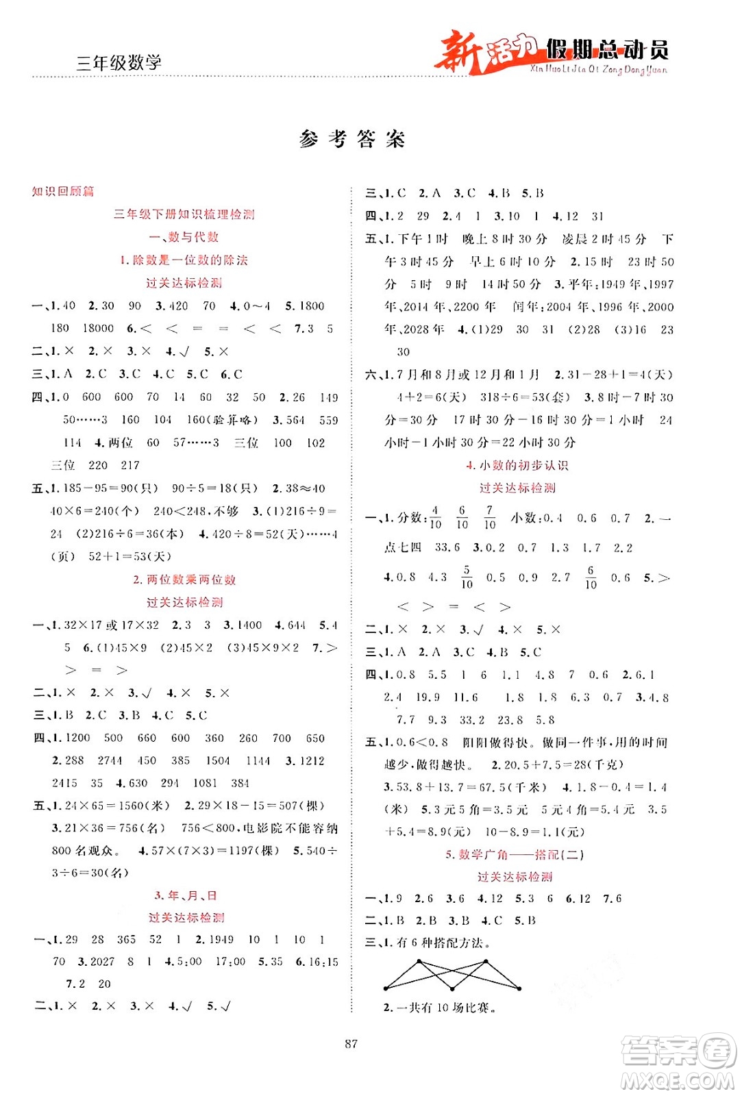 甘肅文化出版社2024年春新活力暑假總動員三年級數(shù)學(xué)全一冊通用版答案