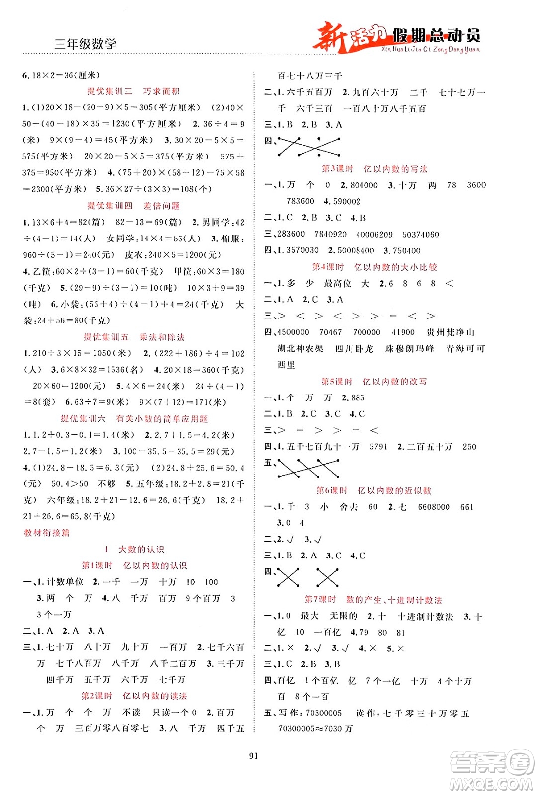 甘肅文化出版社2024年春新活力暑假總動員三年級數(shù)學(xué)全一冊通用版答案