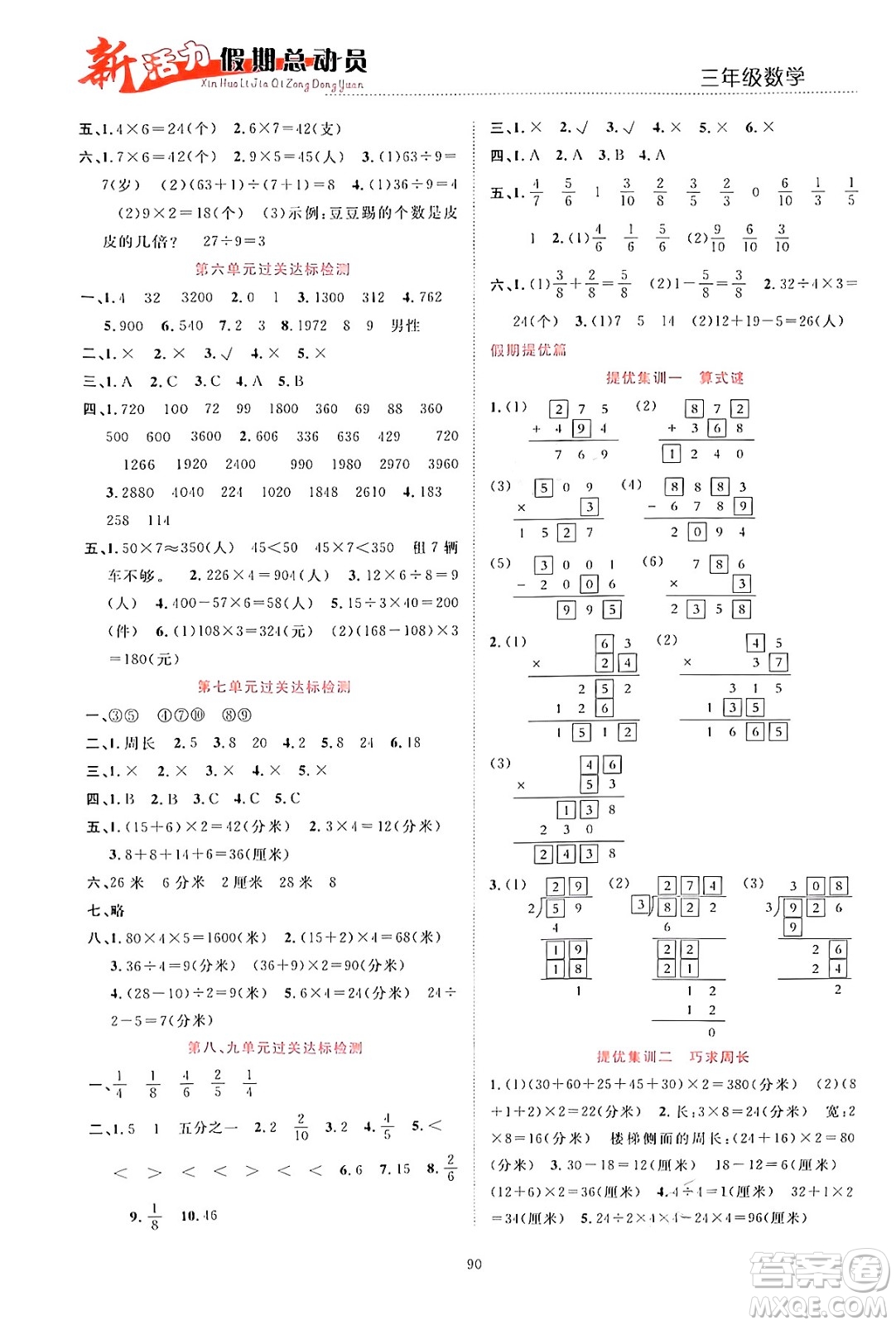 甘肅文化出版社2024年春新活力暑假總動員三年級數(shù)學(xué)全一冊通用版答案