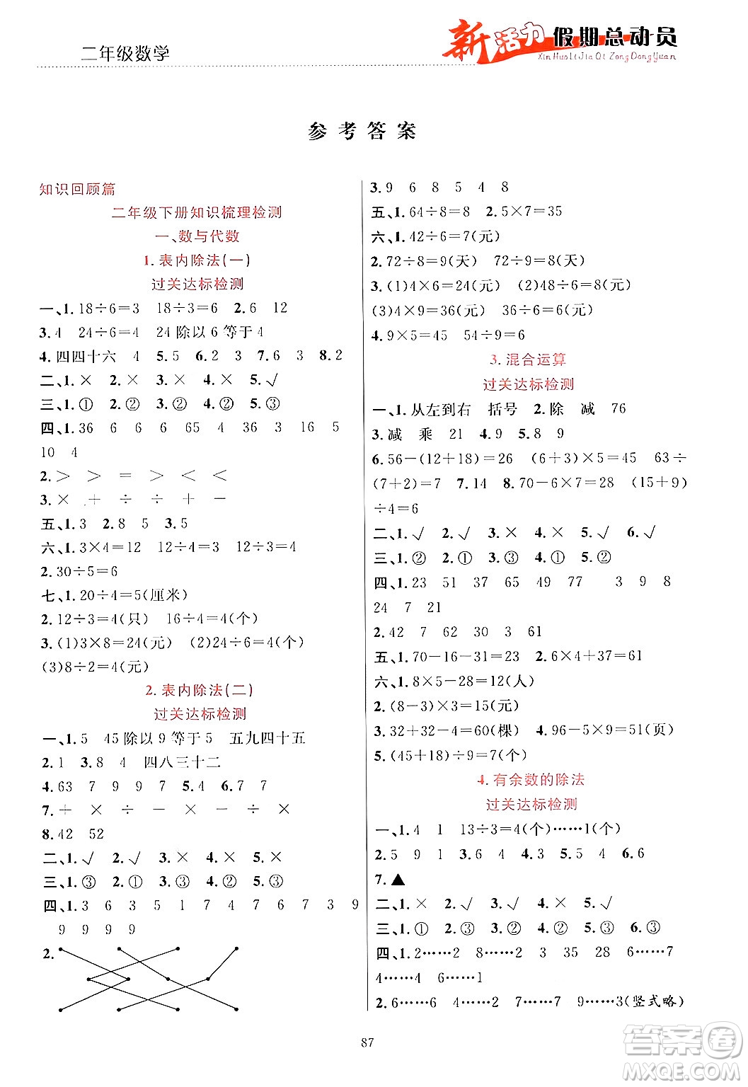 甘肅文化出版社2024年春新活力暑假總動員二年級數(shù)學全一冊通用版答案