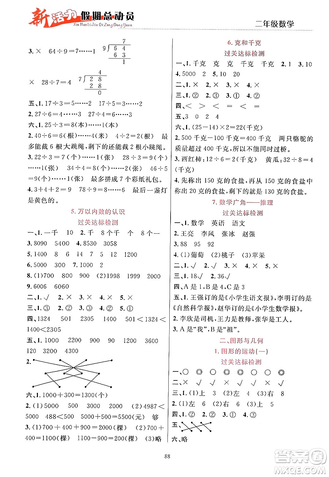 甘肅文化出版社2024年春新活力暑假總動員二年級數(shù)學全一冊通用版答案