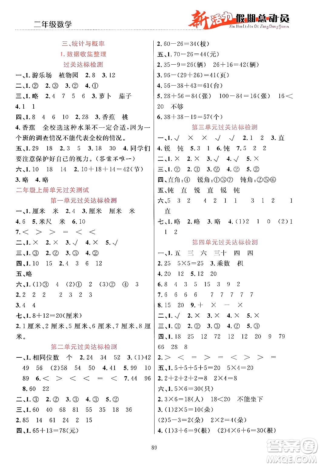 甘肅文化出版社2024年春新活力暑假總動員二年級數(shù)學全一冊通用版答案