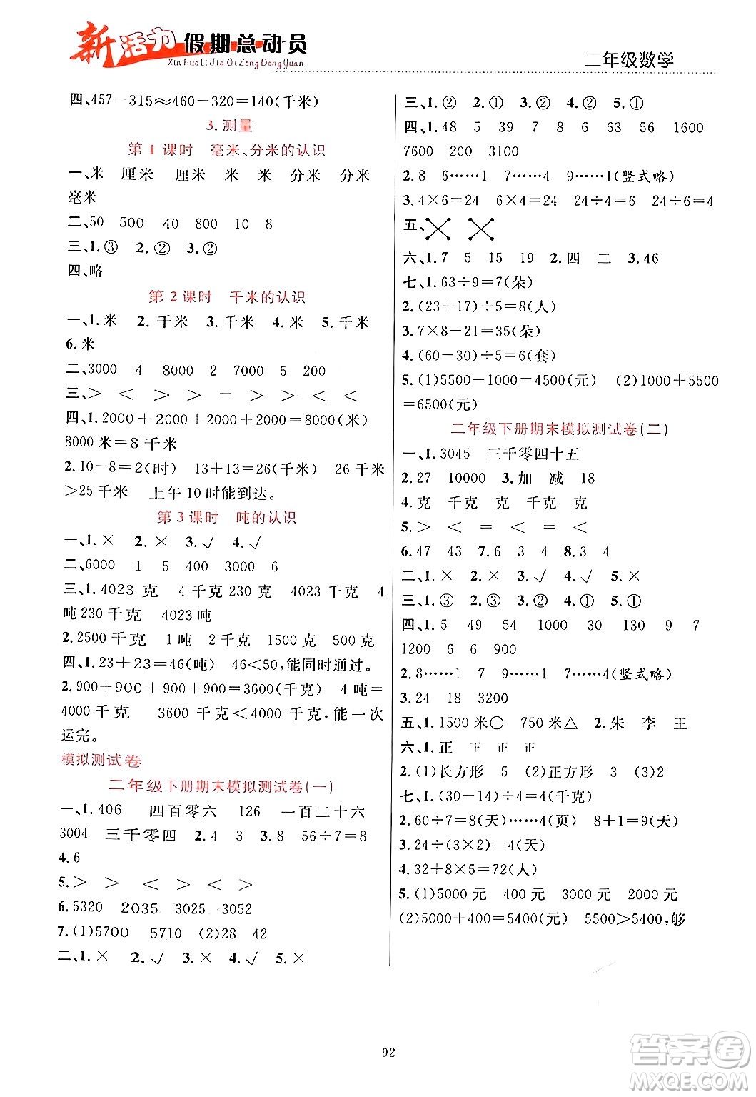 甘肅文化出版社2024年春新活力暑假總動員二年級數(shù)學全一冊通用版答案