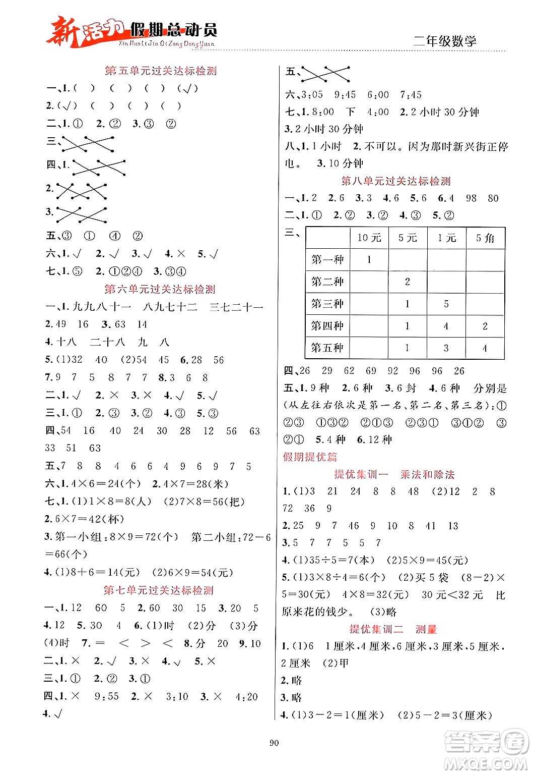 甘肅文化出版社2024年春新活力暑假總動員二年級數(shù)學全一冊通用版答案