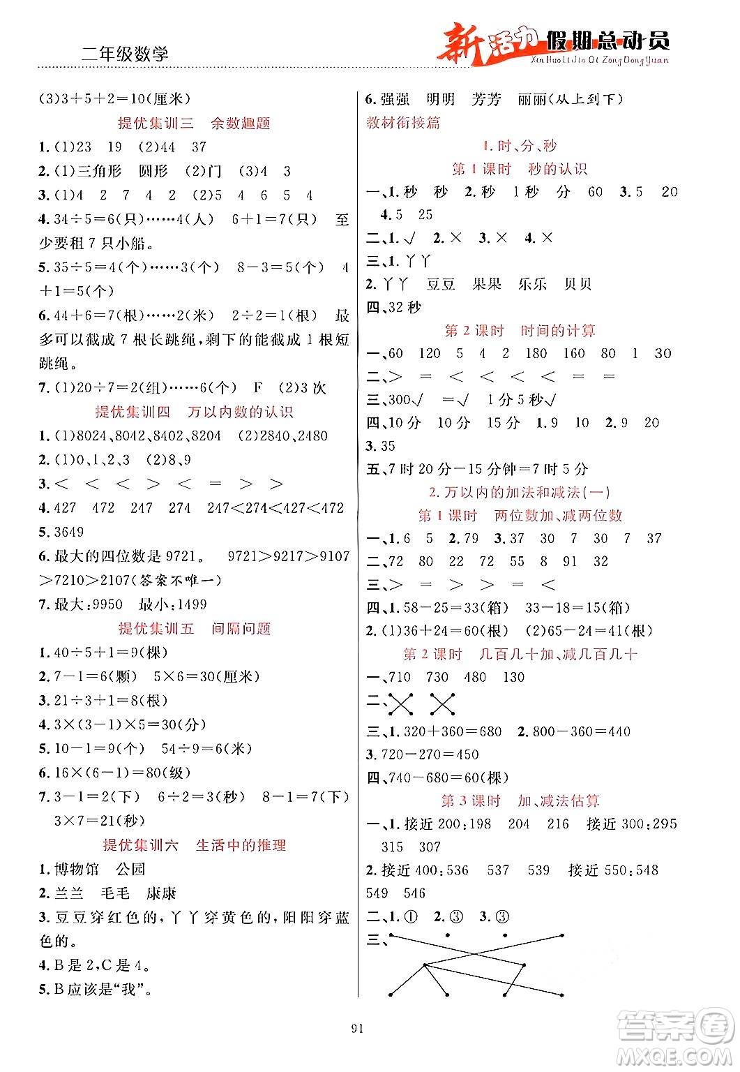 甘肅文化出版社2024年春新活力暑假總動員二年級數(shù)學全一冊通用版答案