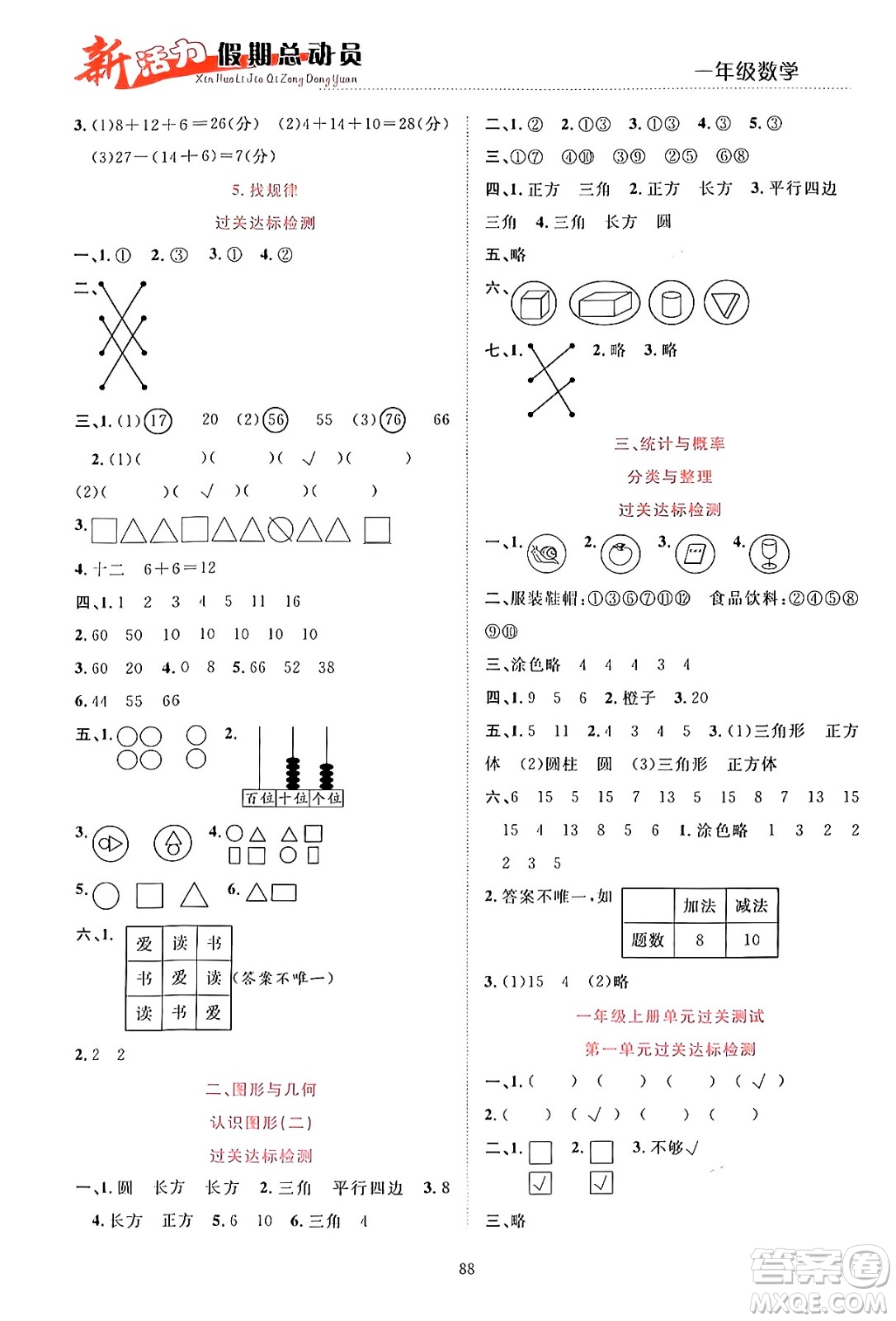 甘肅文化出版社2024年春新活力暑假總動員一年級數(shù)學全一冊通用版答案