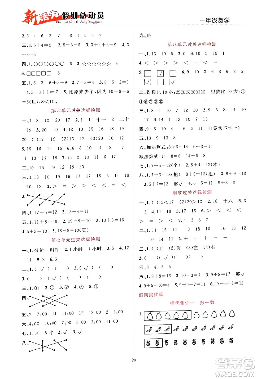 甘肅文化出版社2024年春新活力暑假總動員一年級數(shù)學全一冊通用版答案