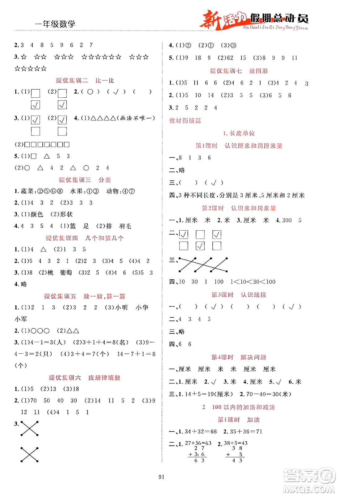 甘肅文化出版社2024年春新活力暑假總動員一年級數(shù)學全一冊通用版答案