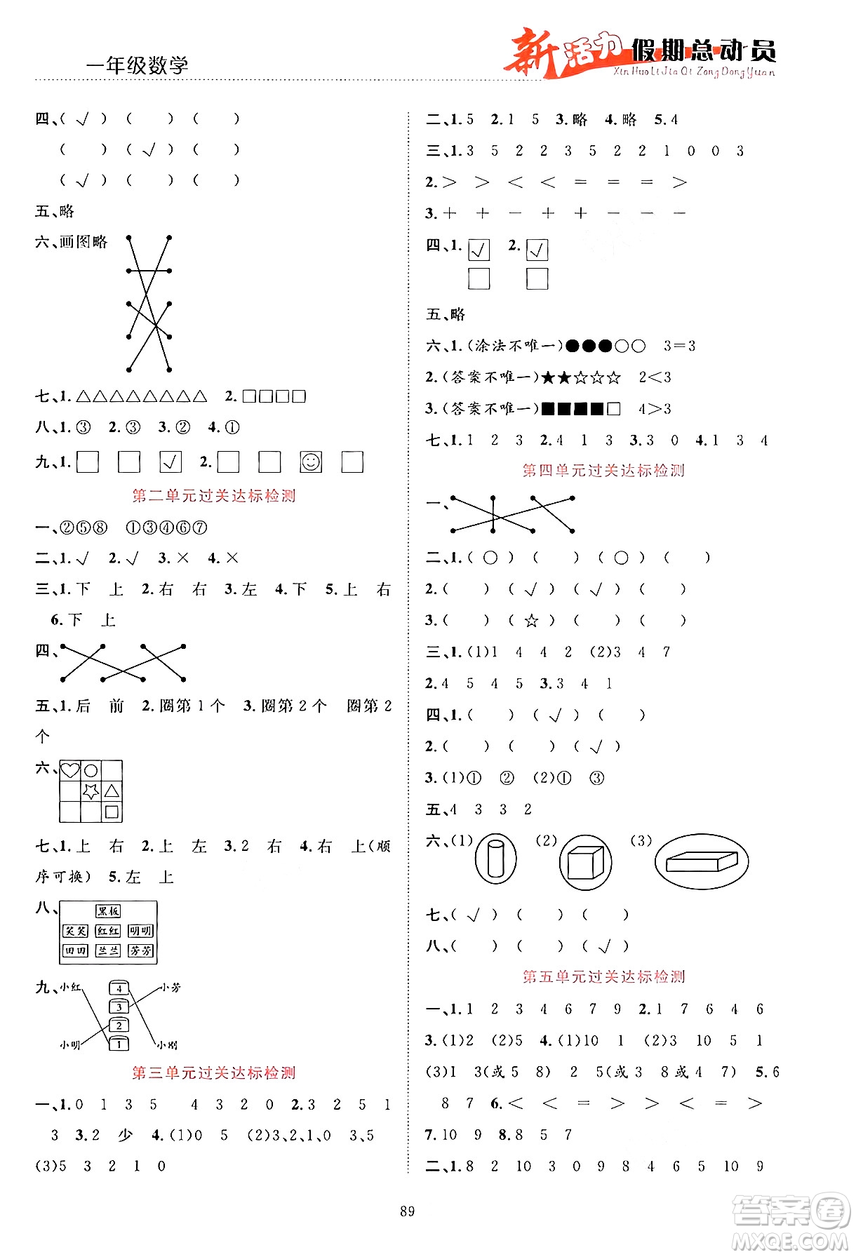 甘肅文化出版社2024年春新活力暑假總動員一年級數(shù)學全一冊通用版答案