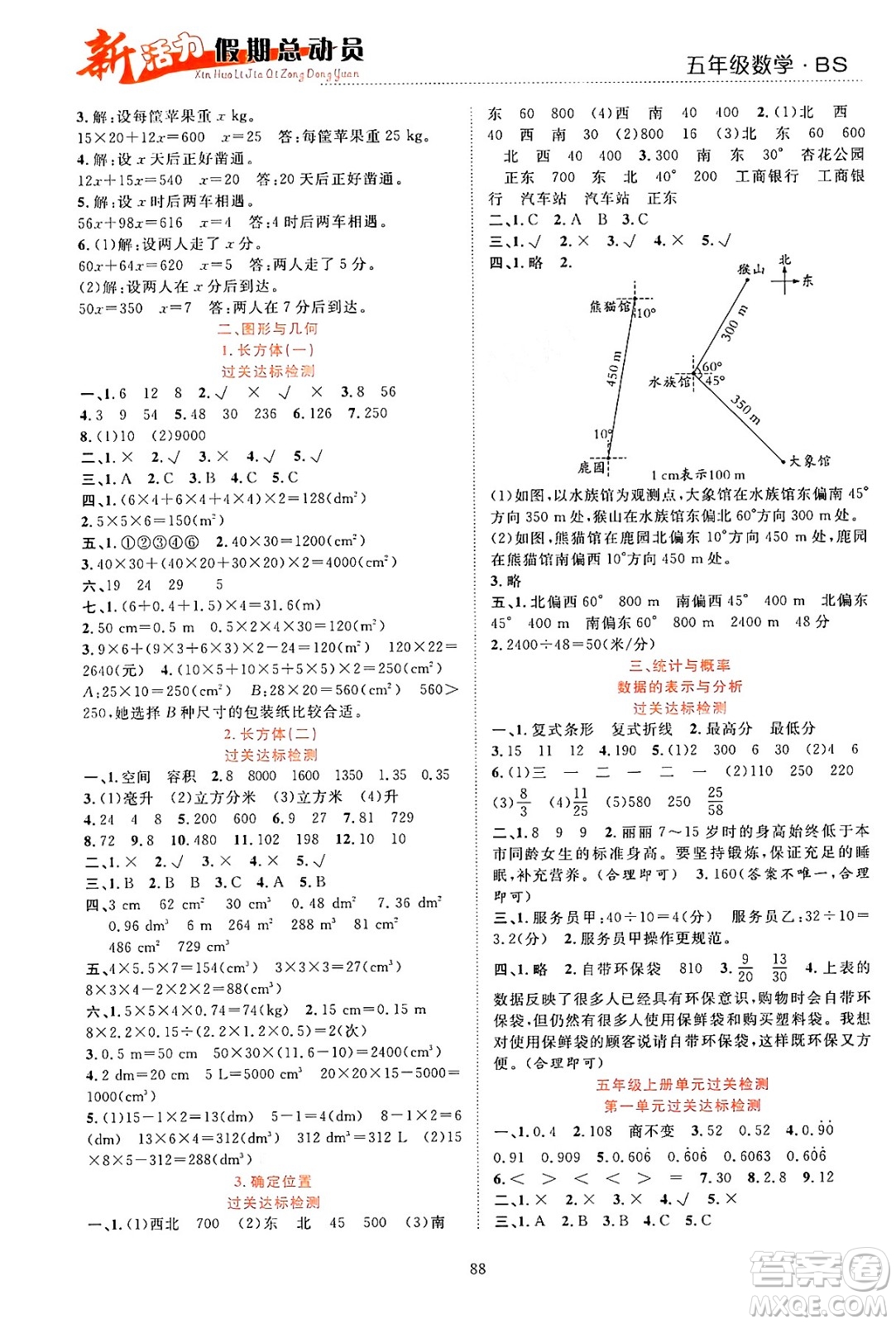 甘肅文化出版社2024年春新活力暑假總動員五年級數(shù)學全一冊北師大版答案