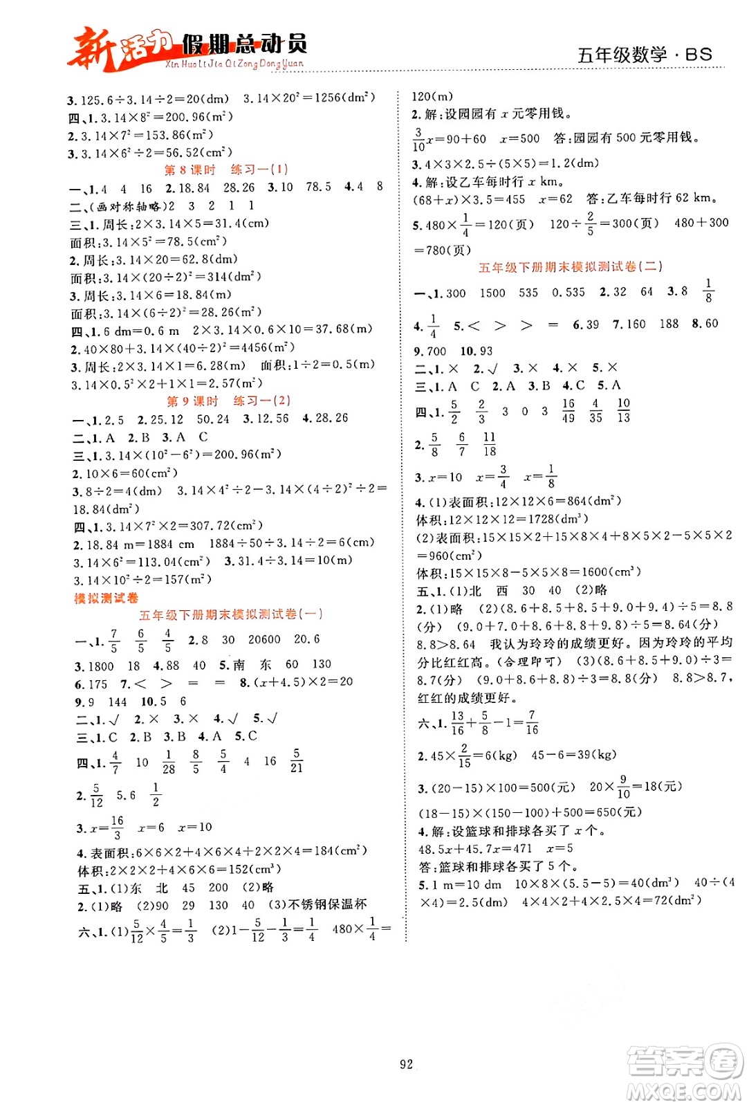 甘肅文化出版社2024年春新活力暑假總動員五年級數(shù)學全一冊北師大版答案