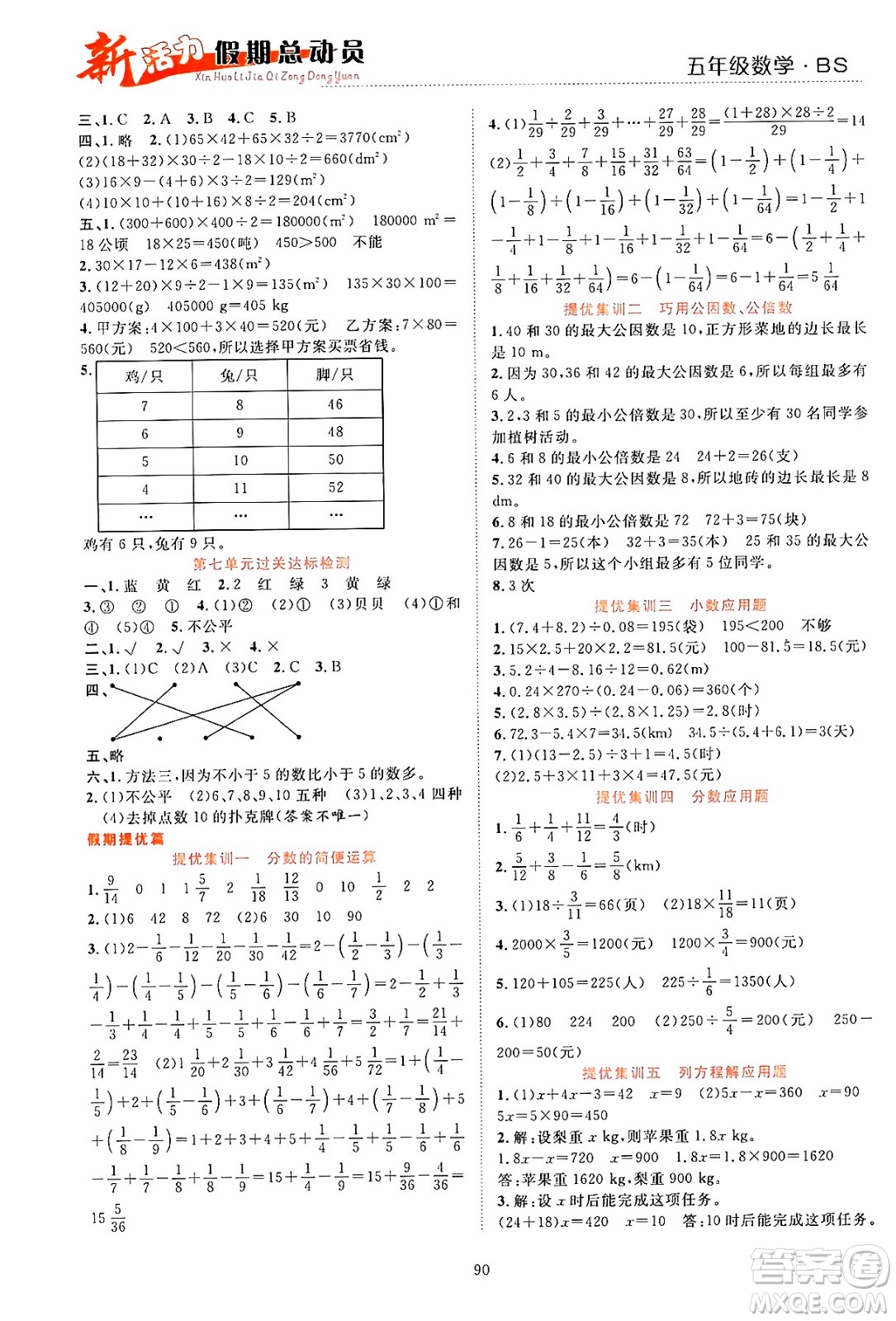 甘肅文化出版社2024年春新活力暑假總動員五年級數(shù)學全一冊北師大版答案