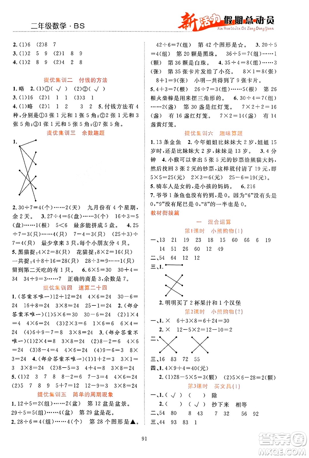 甘肅文化出版社2024年春新活力暑假總動員二年級數(shù)學(xué)全一冊北師大版答案