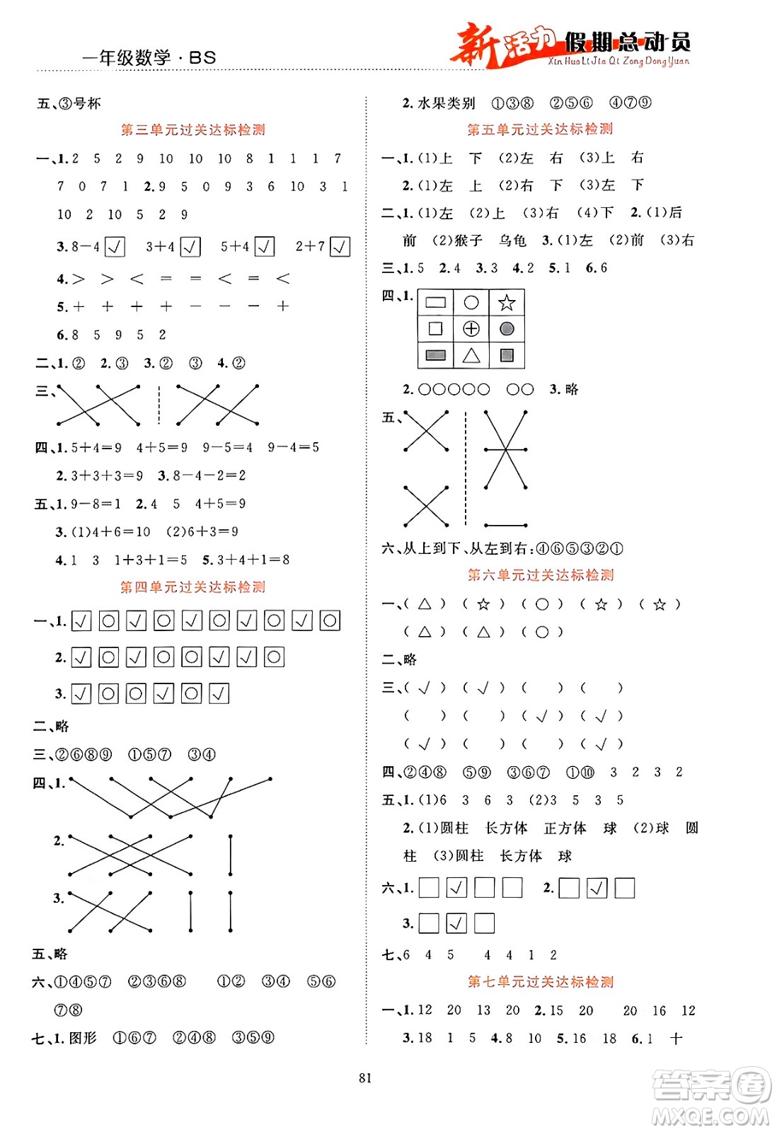 甘肅文化出版社2024年春新活力暑假總動員一年級數(shù)學(xué)全一冊北師大版答案