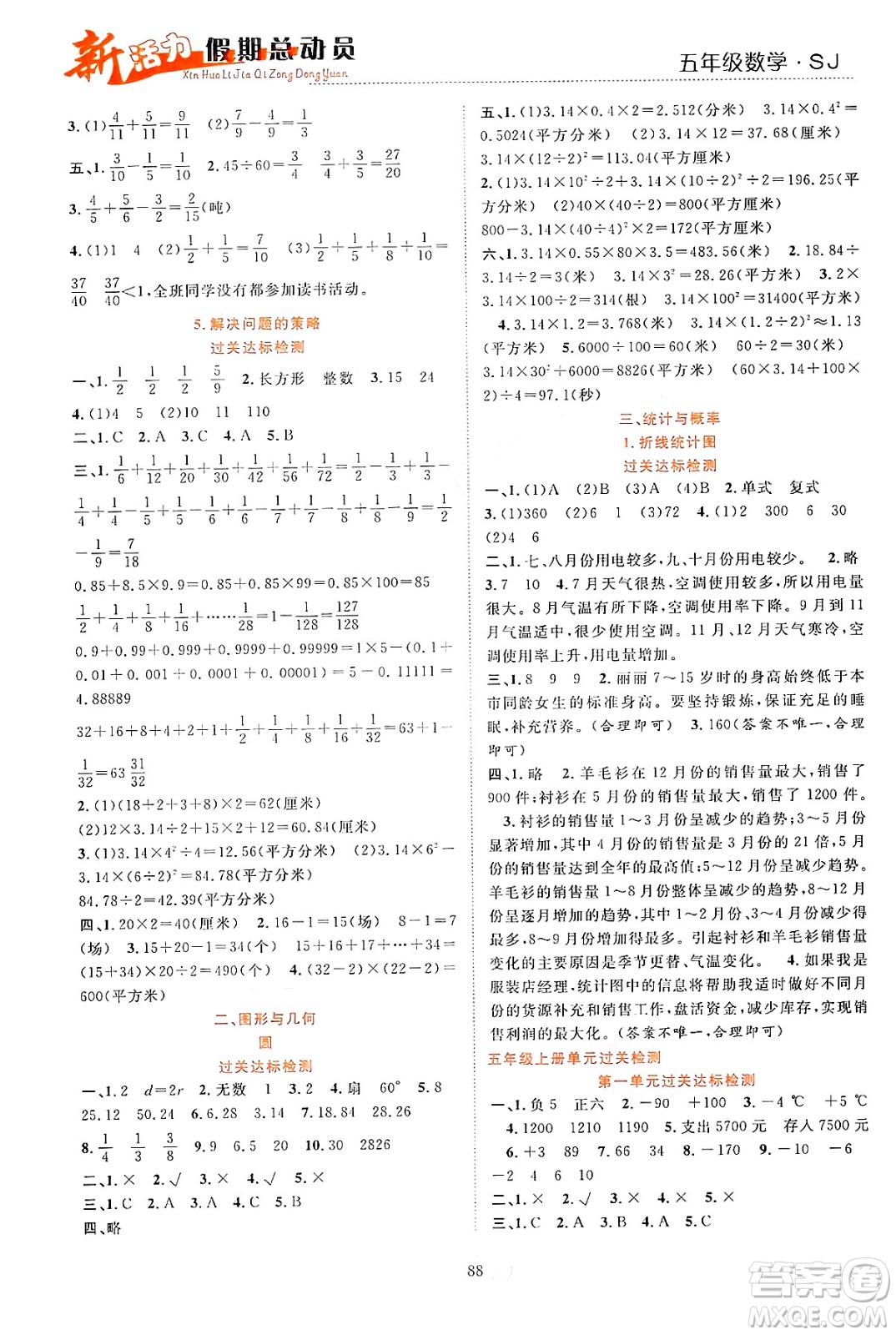 甘肅文化出版社2024年春新活力暑假總動(dòng)員五年級(jí)數(shù)學(xué)全一冊(cè)蘇教版答案
