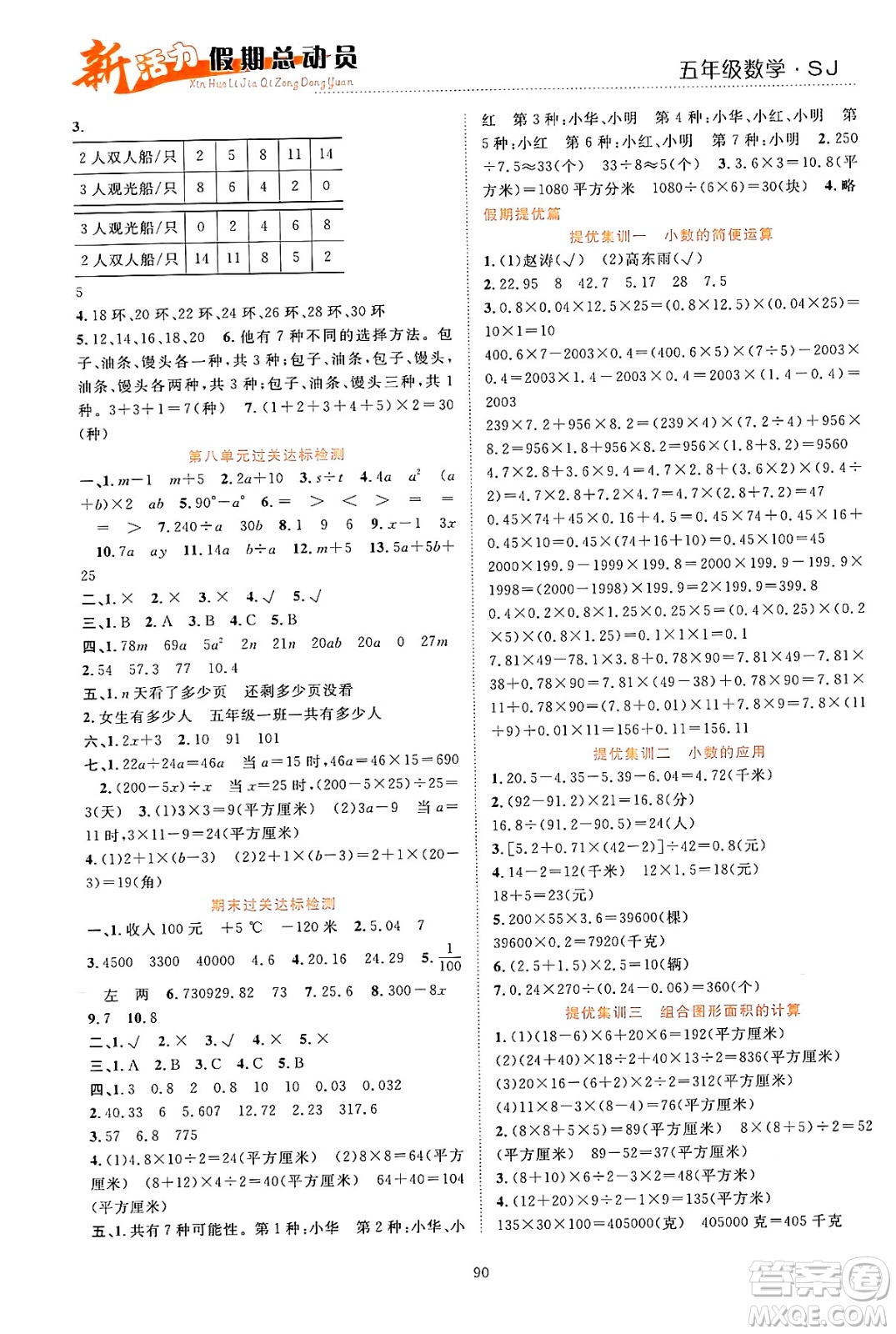 甘肅文化出版社2024年春新活力暑假總動(dòng)員五年級(jí)數(shù)學(xué)全一冊(cè)蘇教版答案