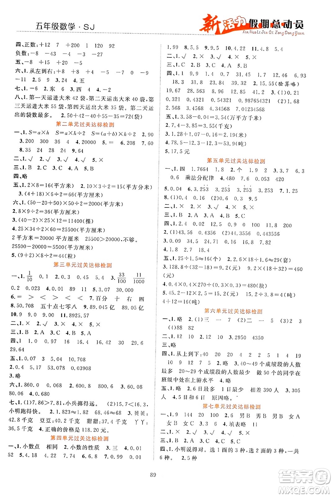 甘肅文化出版社2024年春新活力暑假總動(dòng)員五年級(jí)數(shù)學(xué)全一冊(cè)蘇教版答案