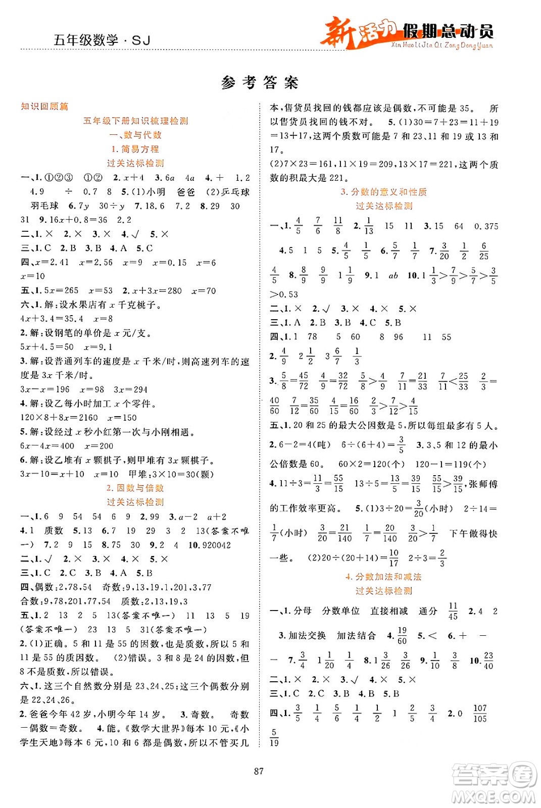 甘肅文化出版社2024年春新活力暑假總動(dòng)員五年級(jí)數(shù)學(xué)全一冊(cè)蘇教版答案