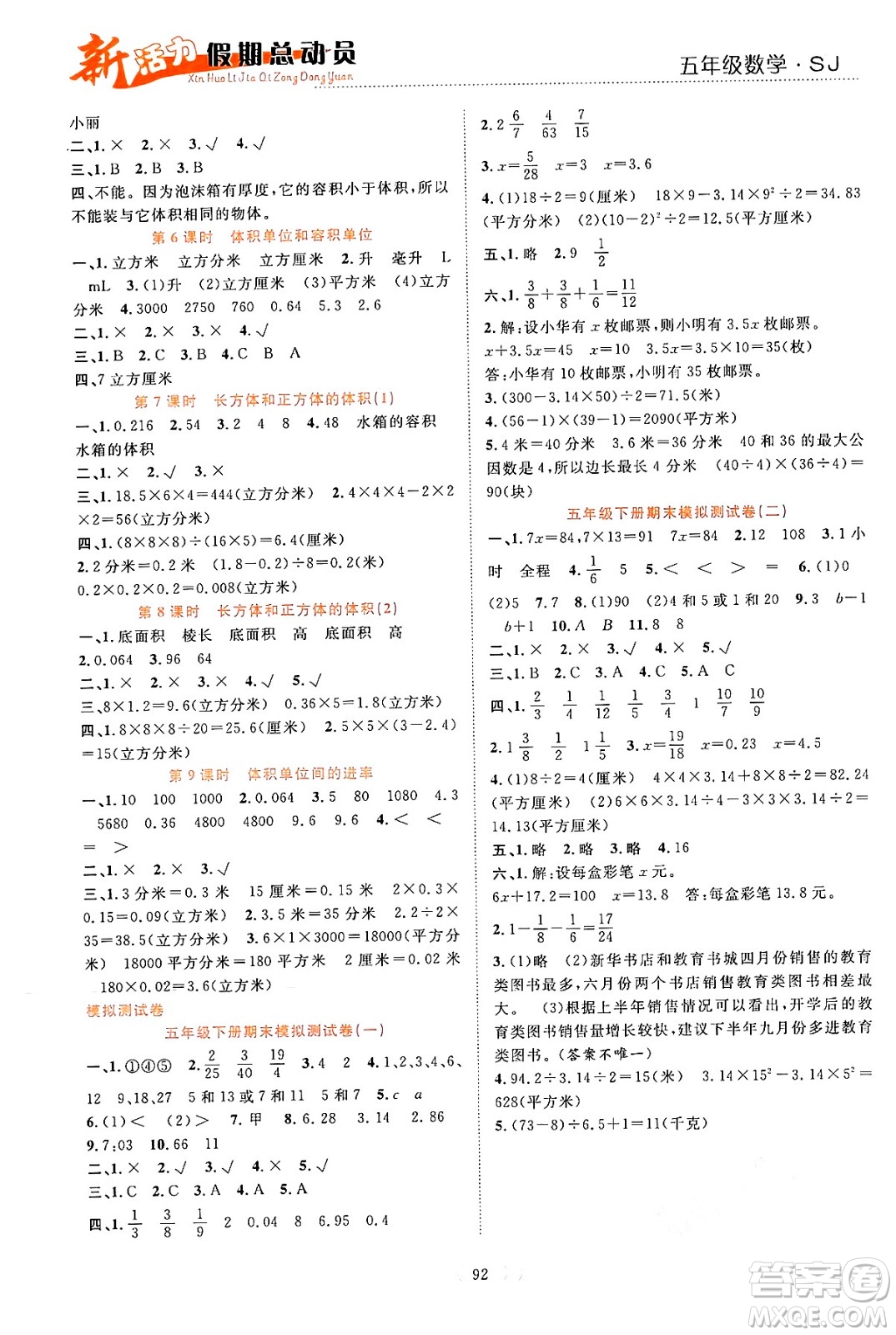 甘肅文化出版社2024年春新活力暑假總動(dòng)員五年級(jí)數(shù)學(xué)全一冊(cè)蘇教版答案