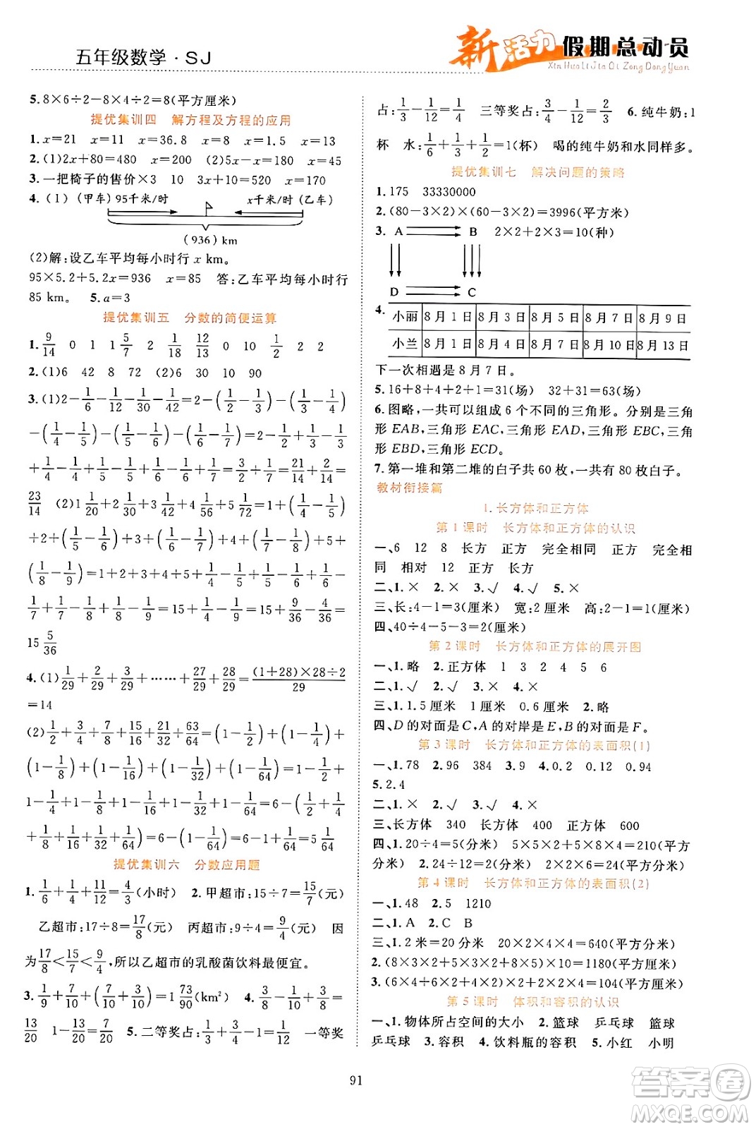 甘肅文化出版社2024年春新活力暑假總動(dòng)員五年級(jí)數(shù)學(xué)全一冊(cè)蘇教版答案
