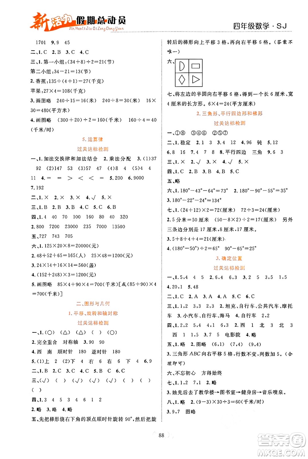 甘肅文化出版社2024年春新活力暑假總動(dòng)員四年級(jí)數(shù)學(xué)全一冊(cè)蘇教版答案