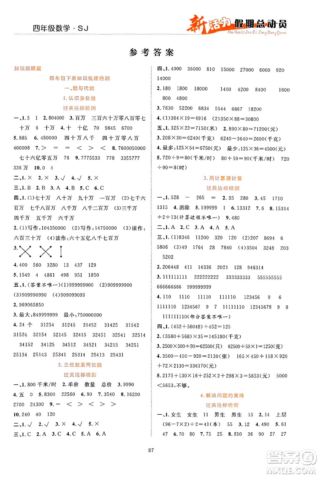 甘肅文化出版社2024年春新活力暑假總動(dòng)員四年級(jí)數(shù)學(xué)全一冊(cè)蘇教版答案