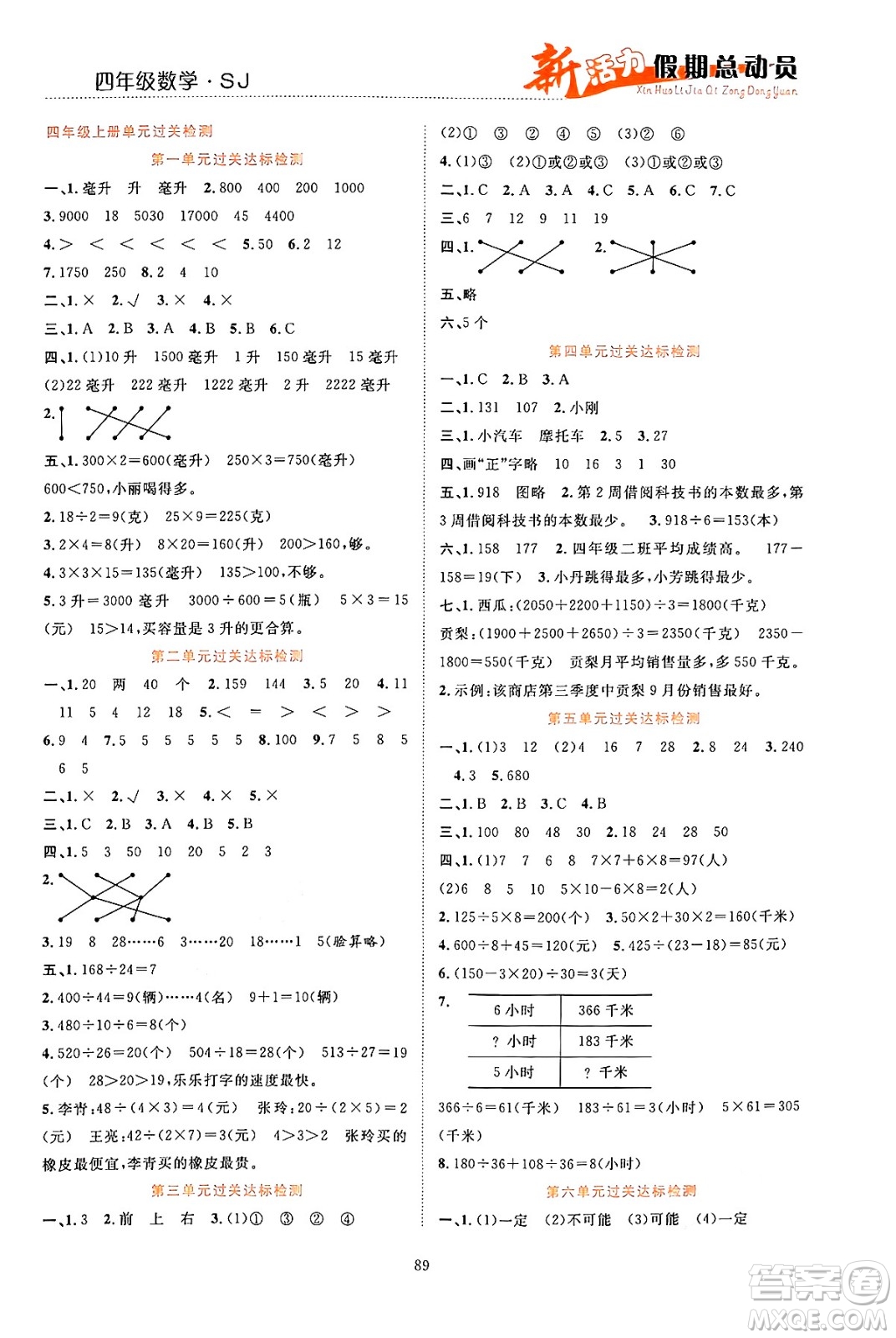 甘肅文化出版社2024年春新活力暑假總動(dòng)員四年級(jí)數(shù)學(xué)全一冊(cè)蘇教版答案