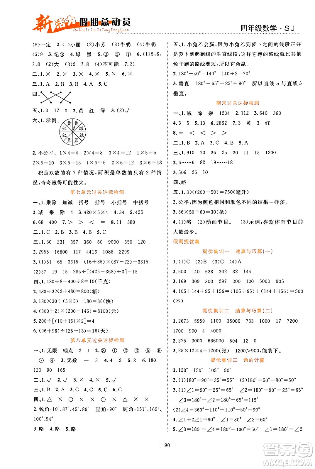 甘肅文化出版社2024年春新活力暑假總動(dòng)員四年級(jí)數(shù)學(xué)全一冊(cè)蘇教版答案