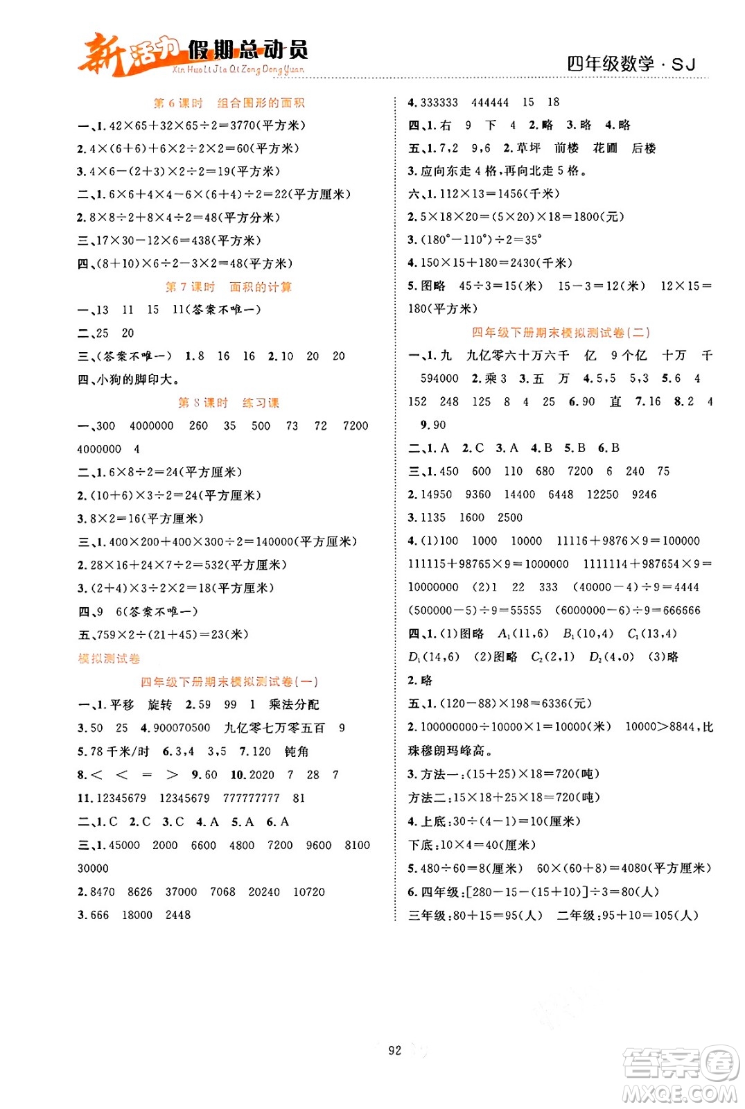 甘肅文化出版社2024年春新活力暑假總動(dòng)員四年級(jí)數(shù)學(xué)全一冊(cè)蘇教版答案