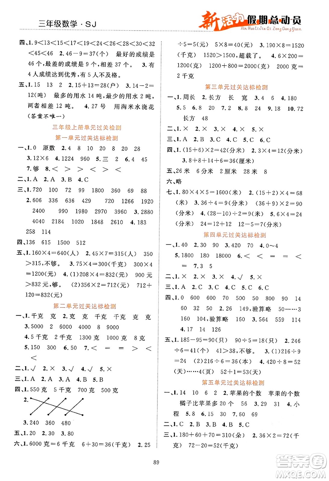 甘肅文化出版社2024年春新活力暑假總動員三年級數(shù)學(xué)全一冊蘇教版答案