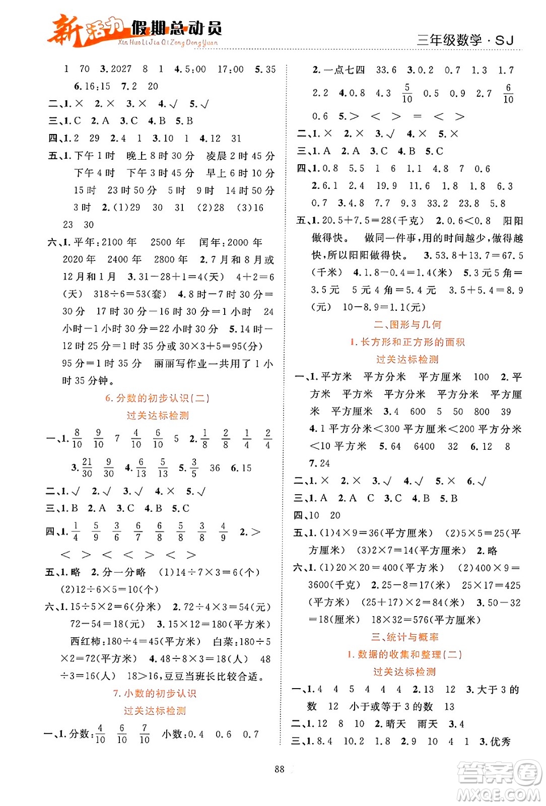 甘肅文化出版社2024年春新活力暑假總動員三年級數(shù)學(xué)全一冊蘇教版答案