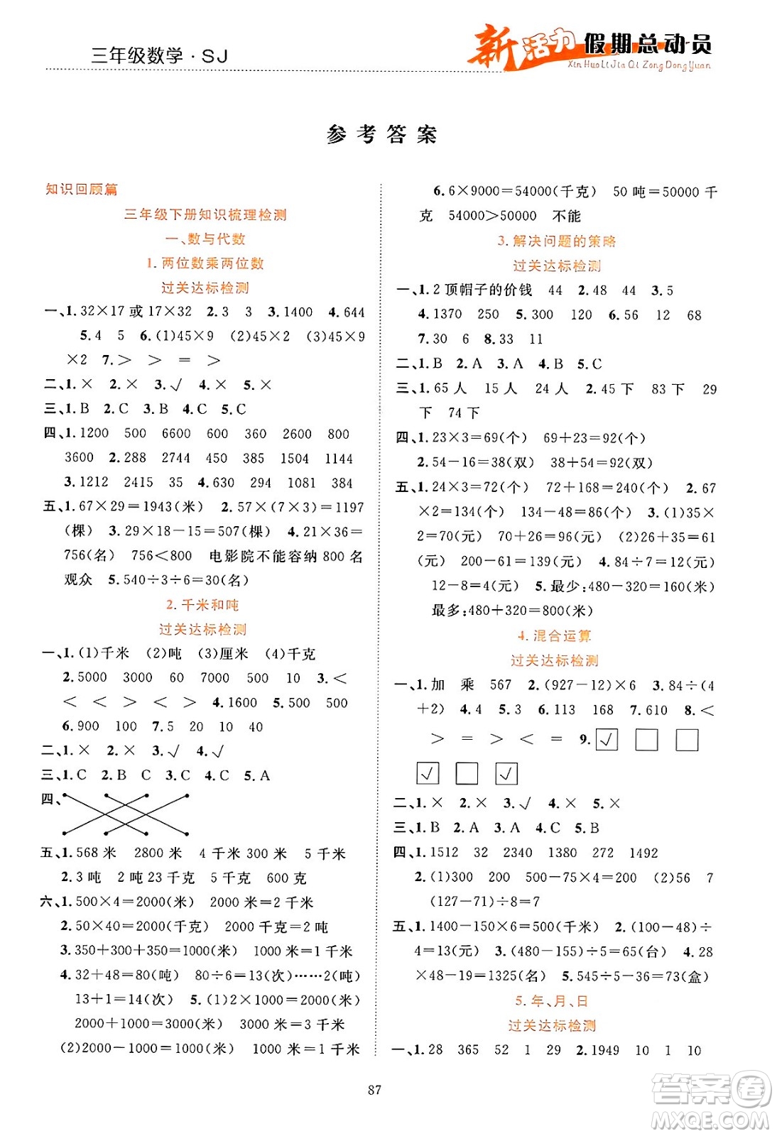 甘肅文化出版社2024年春新活力暑假總動員三年級數(shù)學(xué)全一冊蘇教版答案