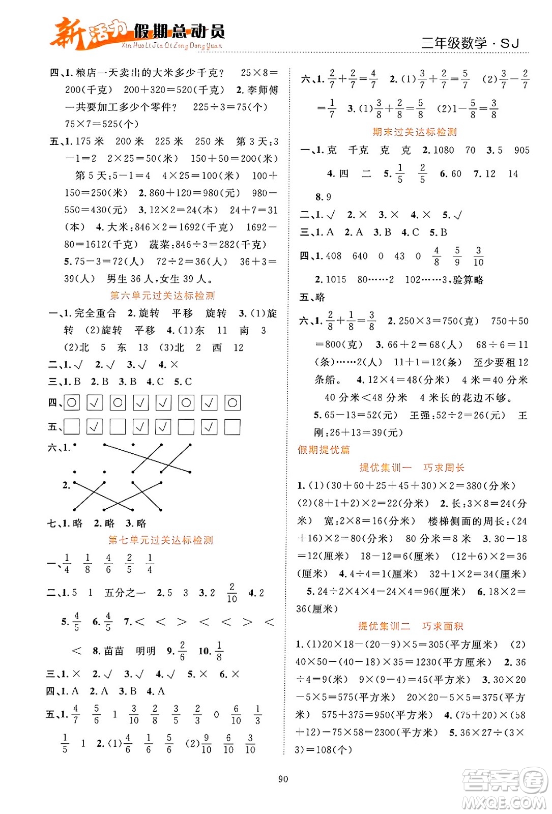 甘肅文化出版社2024年春新活力暑假總動員三年級數(shù)學(xué)全一冊蘇教版答案