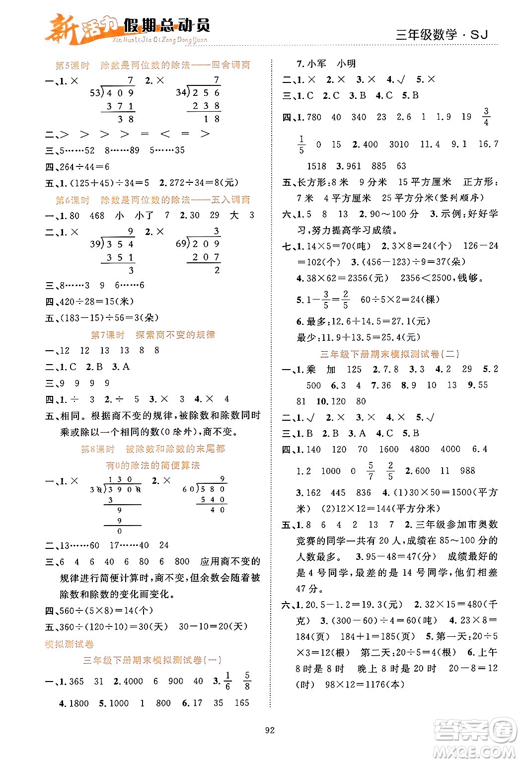 甘肅文化出版社2024年春新活力暑假總動員三年級數(shù)學(xué)全一冊蘇教版答案