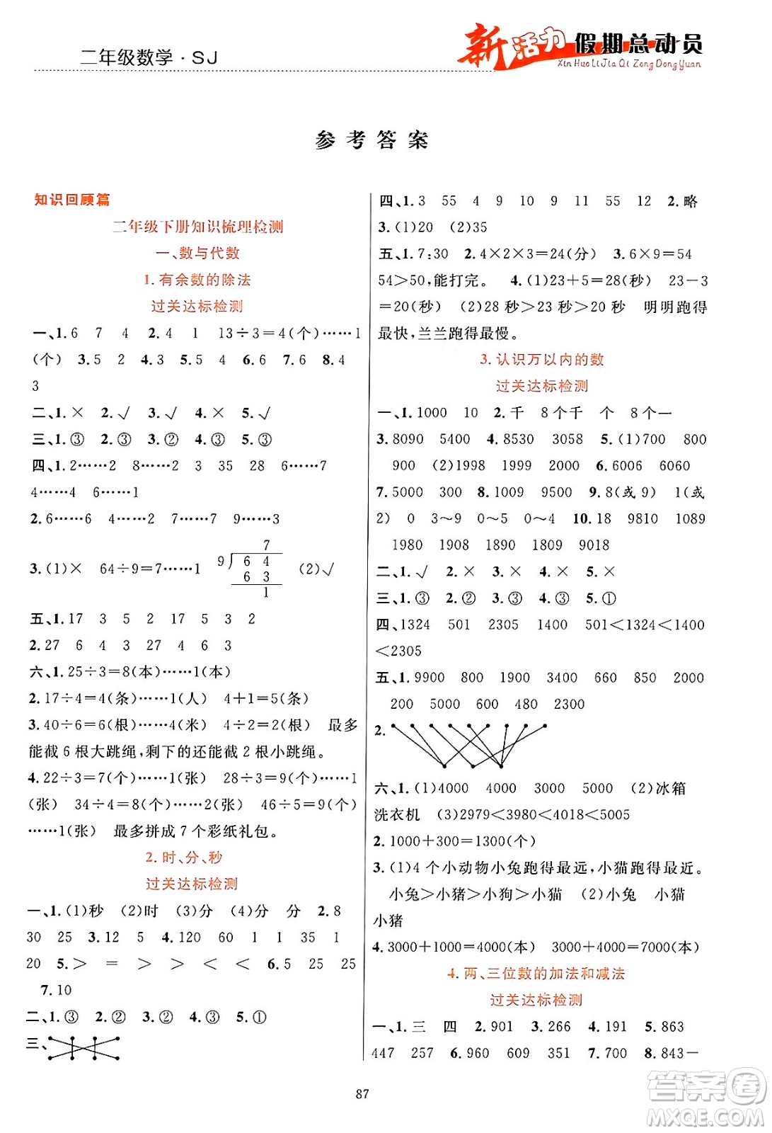 甘肅文化出版社2024年春新活力暑假總動(dòng)員二年級(jí)數(shù)學(xué)全一冊(cè)蘇教版答案