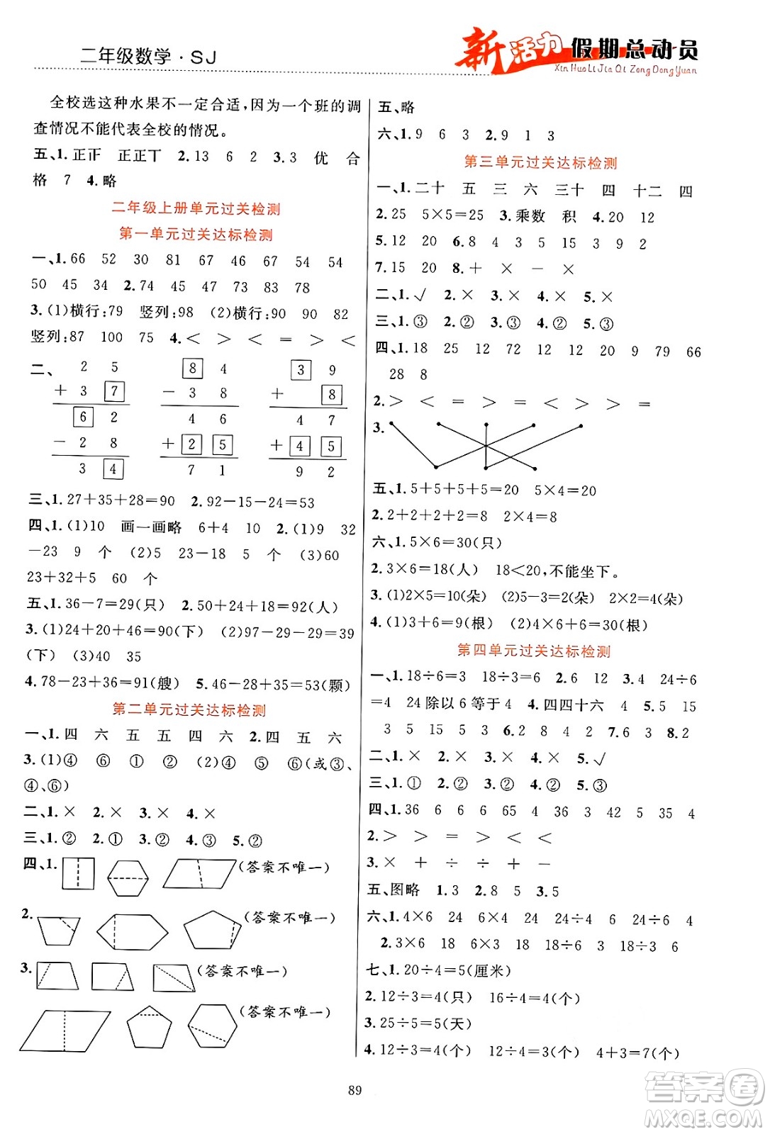 甘肅文化出版社2024年春新活力暑假總動(dòng)員二年級(jí)數(shù)學(xué)全一冊(cè)蘇教版答案