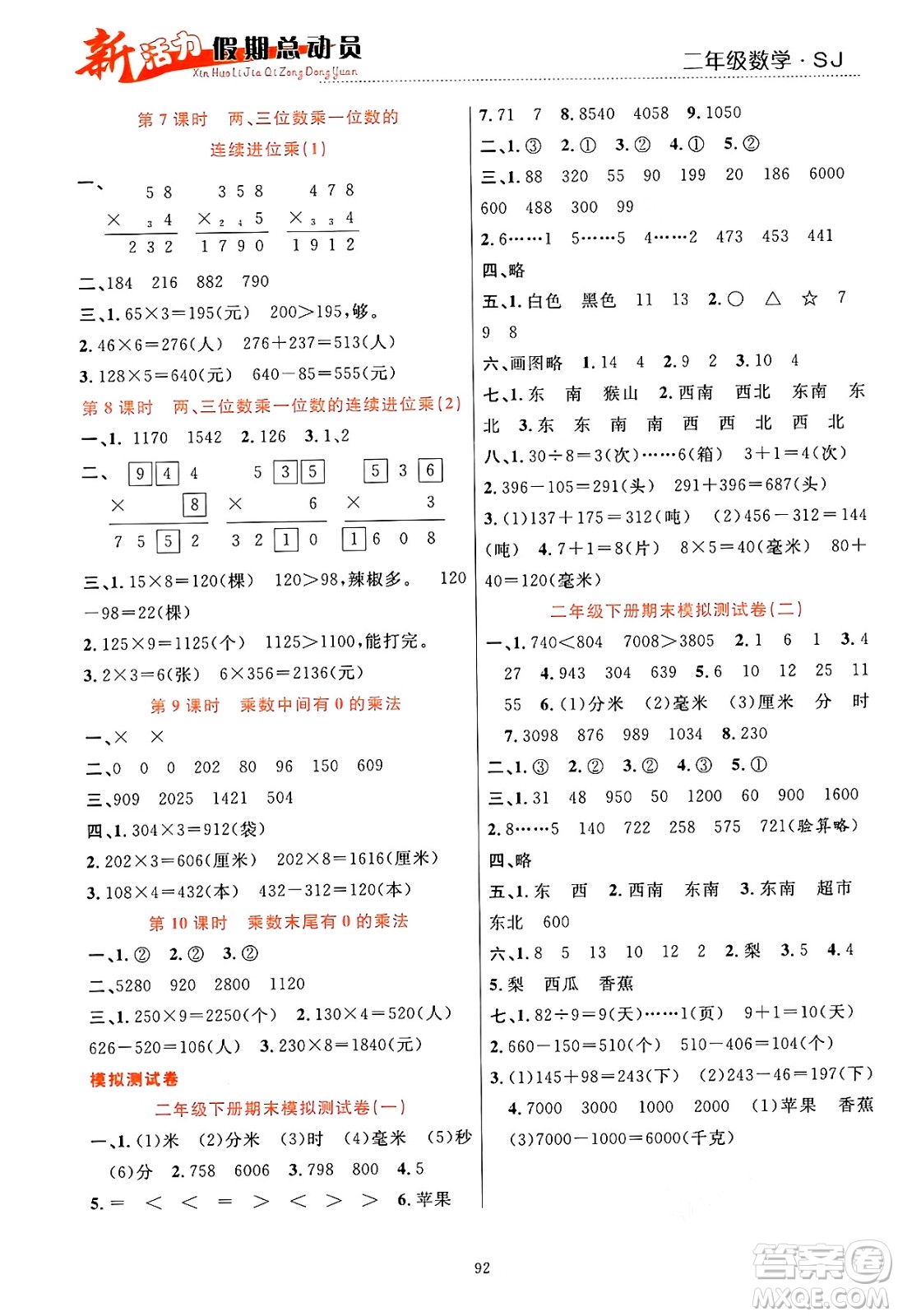 甘肅文化出版社2024年春新活力暑假總動(dòng)員二年級(jí)數(shù)學(xué)全一冊(cè)蘇教版答案