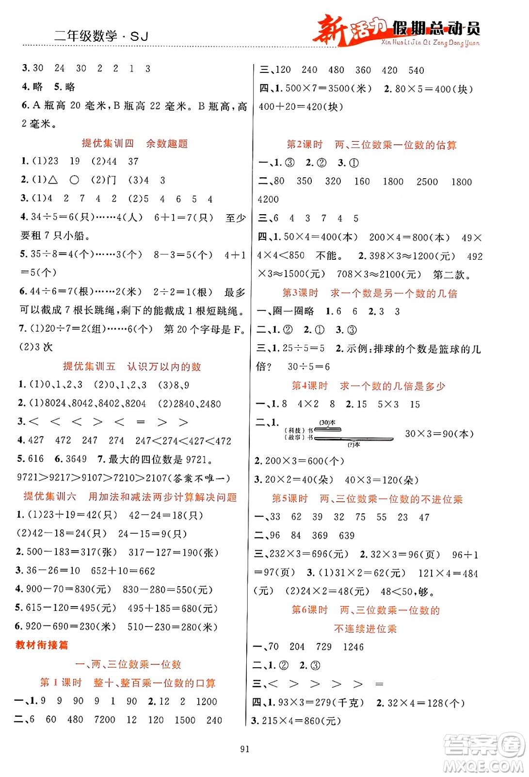 甘肅文化出版社2024年春新活力暑假總動(dòng)員二年級(jí)數(shù)學(xué)全一冊(cè)蘇教版答案