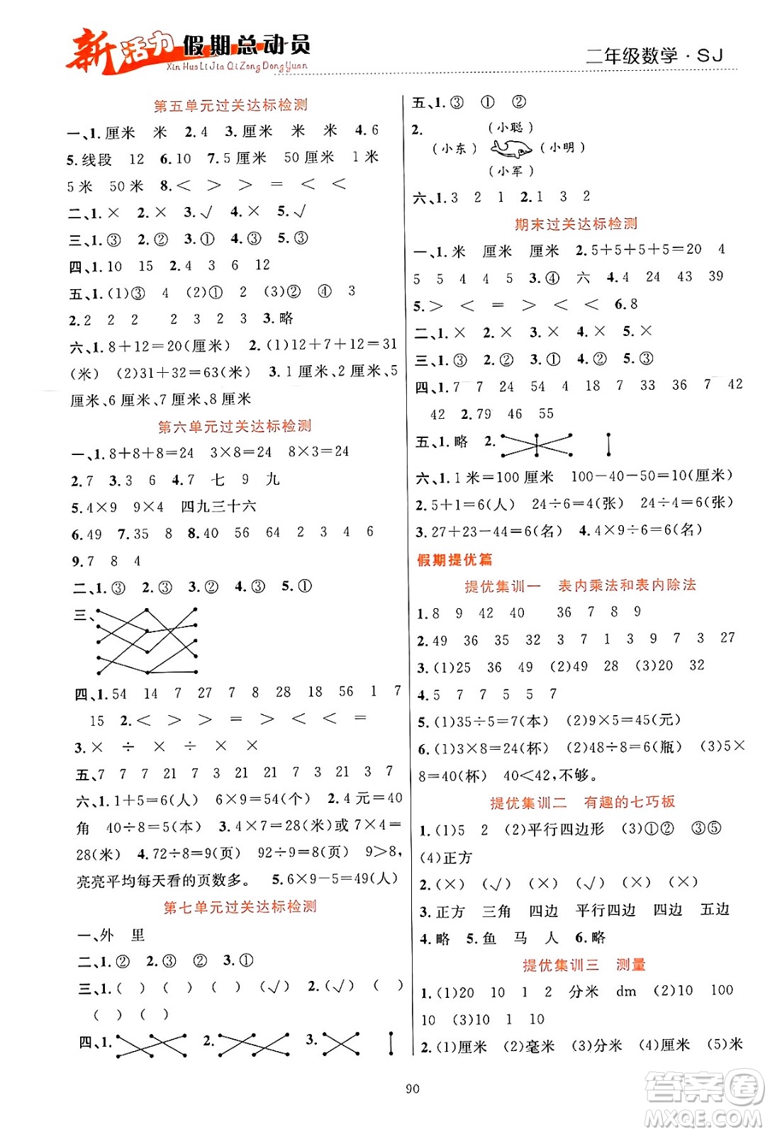 甘肅文化出版社2024年春新活力暑假總動(dòng)員二年級(jí)數(shù)學(xué)全一冊(cè)蘇教版答案