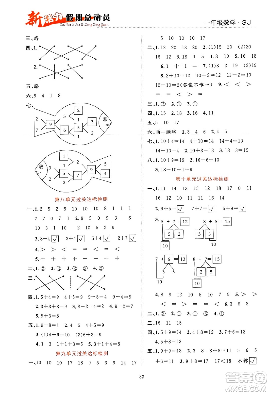 甘肅文化出版社2024年春新活力暑假總動員一年級數(shù)學(xué)全一冊蘇教版答案