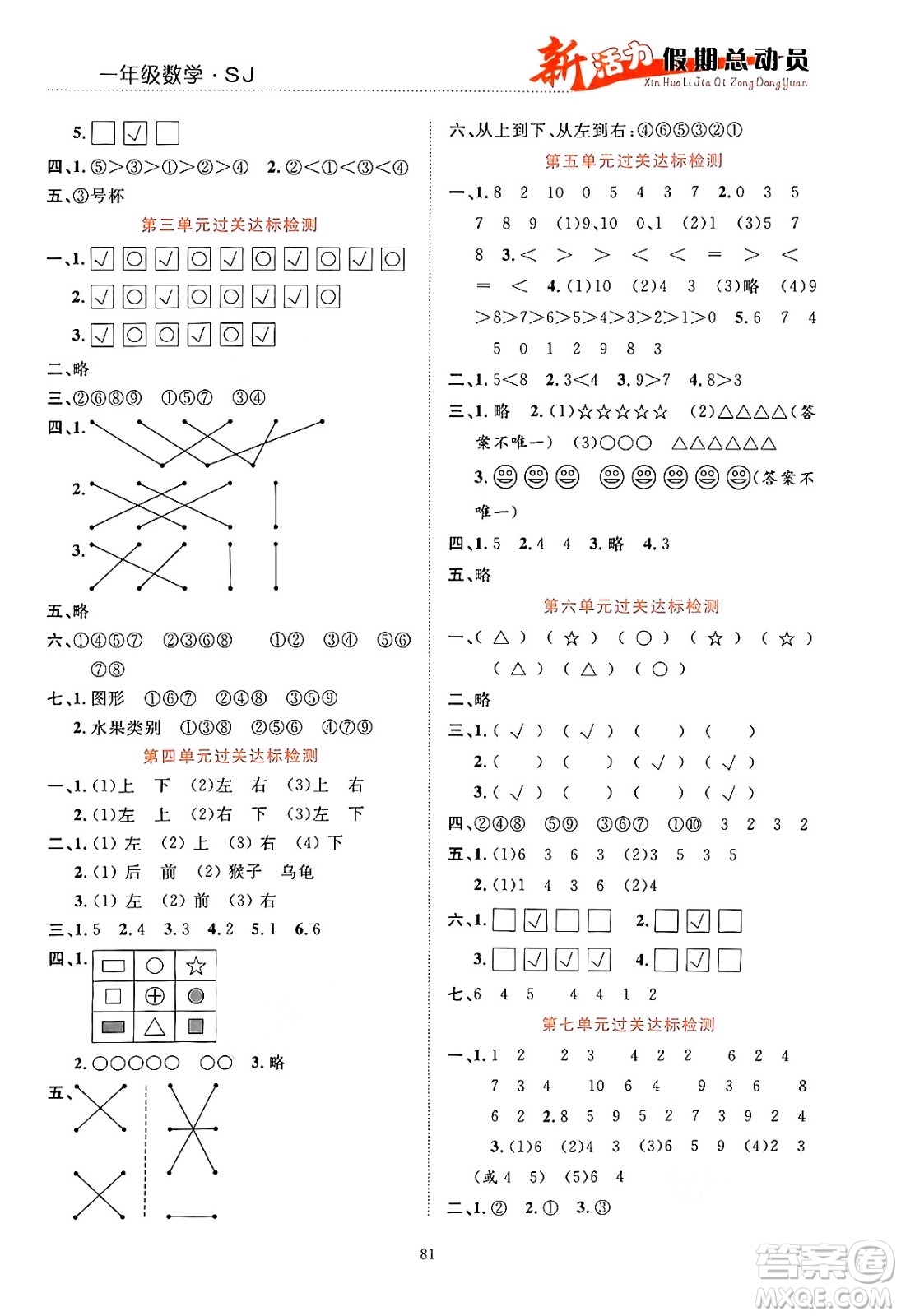 甘肅文化出版社2024年春新活力暑假總動員一年級數(shù)學(xué)全一冊蘇教版答案
